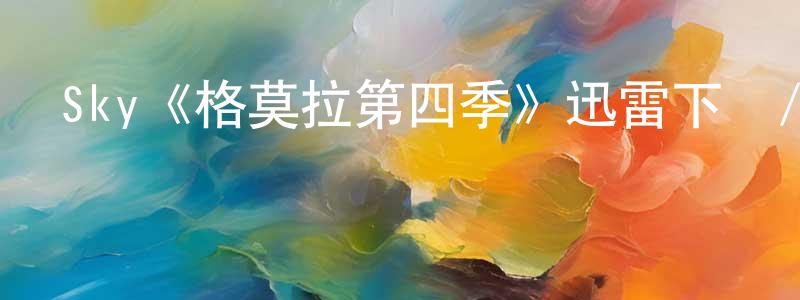 包菊華的網絡影視資源,Sky《格莫拉第四季》迅雷下載/在線觀看/百度云-犯罪/歷史載-美劇天堂